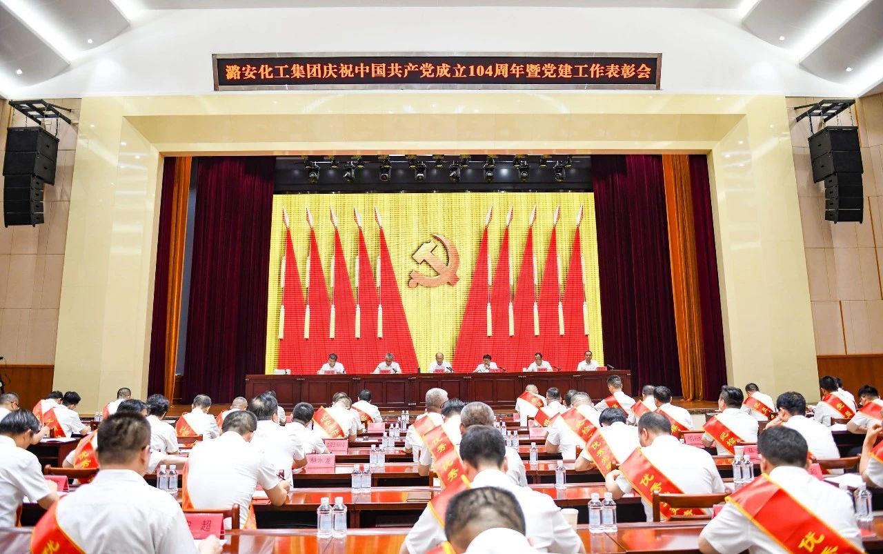 潞安化工集團召開慶祝中國共產黨成立104周年暨黨建工作表彰會